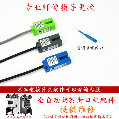 全自动奶茶封口机电眼感应器配件E04故障E51益芳乃士凯伟桔米通用