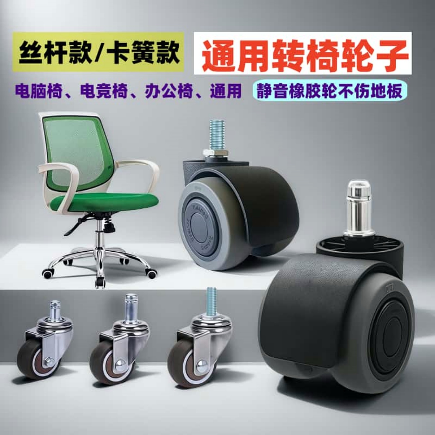 通用电脑椅办公椅替换通用脚轮