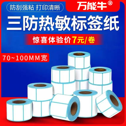 万能牛70到100三防热敏标签纸速卖通亚马逊国际物流热敏不干胶