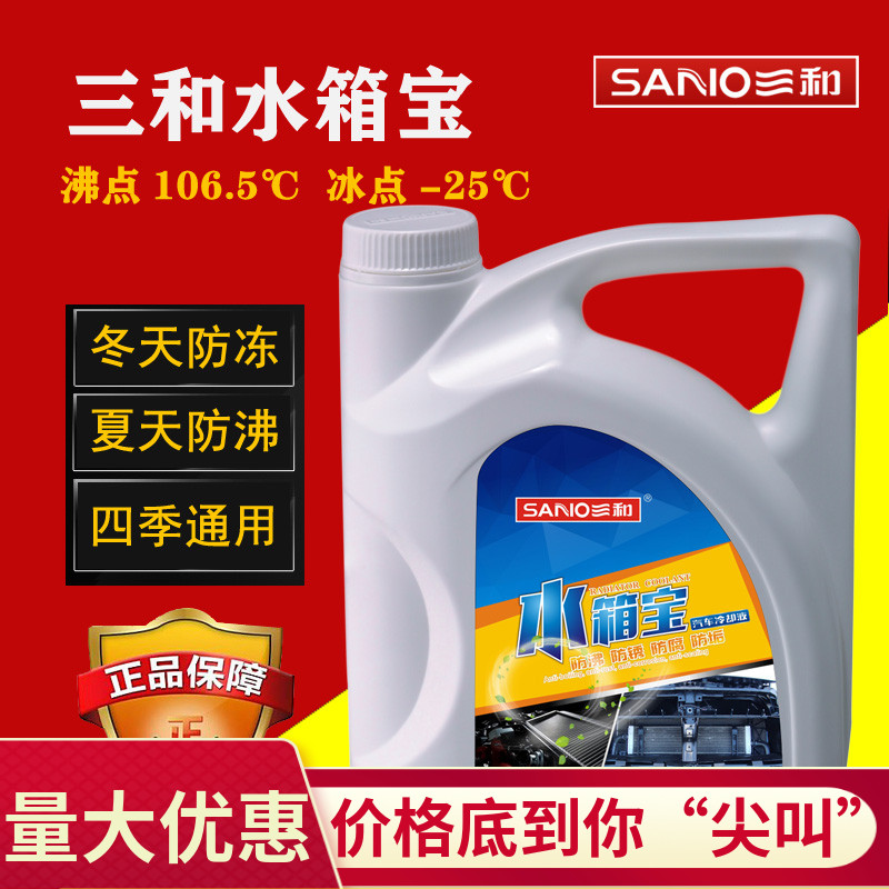 防冻液三和水箱宝无腐蚀四季通用