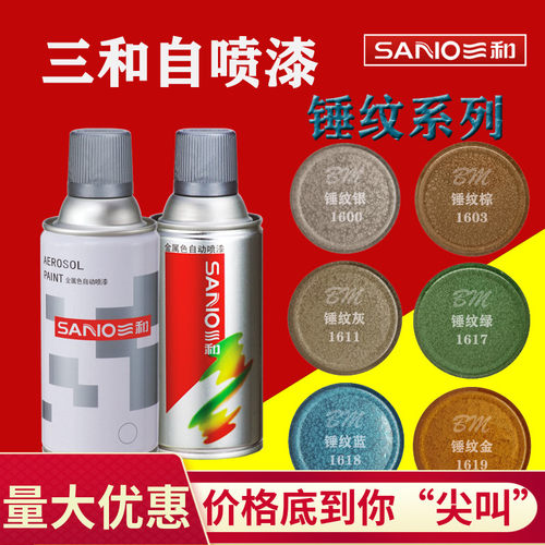 金属SANVO/三和锤纹自喷漆