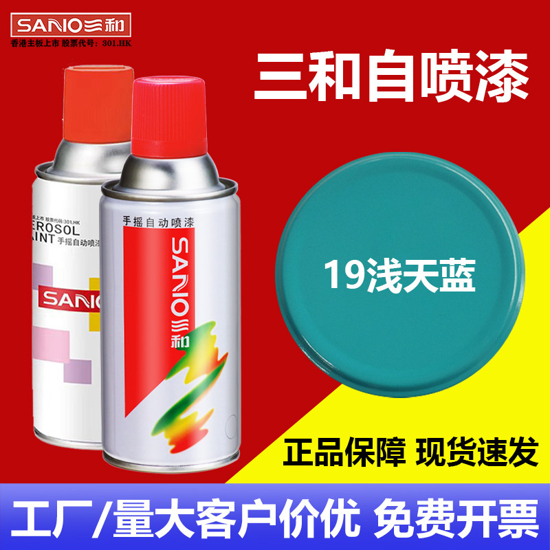 三和手摇自喷漆19浅天蓝中蓝时风蓝色防锈金属油漆家具木器涂鸦墙