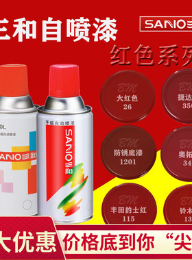 三和自喷漆手摇普通红色汽车改色车用修补防锈底油漆光油喷罐包邮