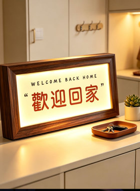 欢迎回家灯光画玄关入户鞋柜装饰摆件卧室客厅氛围小夜灯桌面摆画