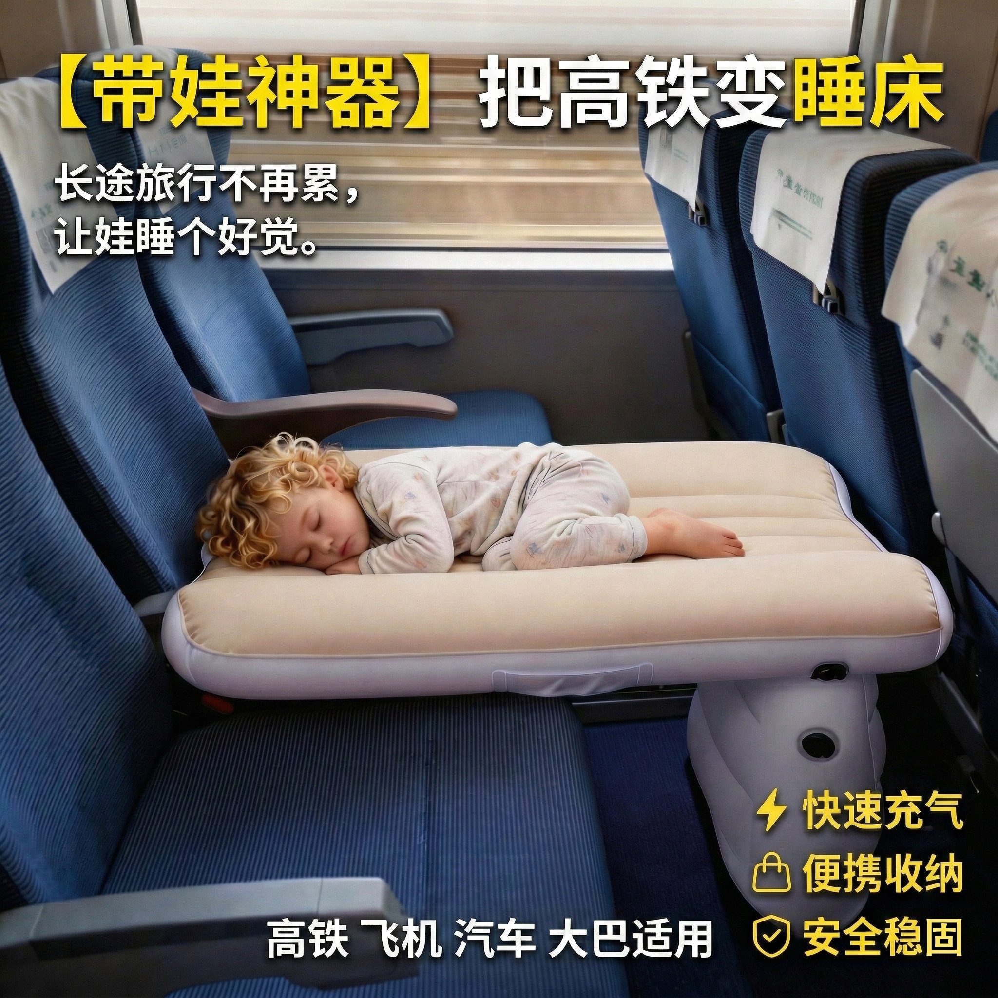 带娃长途出行神器婴儿高铁座位延长，动车飞机汽车旅行充气睡床