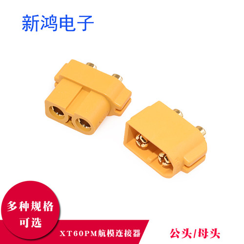 艾迈斯XT60PM公母头航模插头大电流动力接头PCB骑板安装版连接器