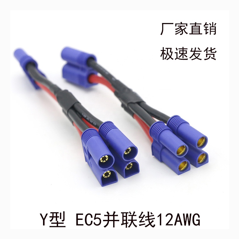 Y型 EC5并联线两公一母锂电池转换线12AWG100mm硅胶线航模配线