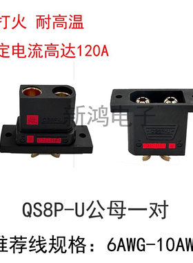 新品插头QS8P-L、QS8P-U电动车电源接线插头耐高温大电流连接器