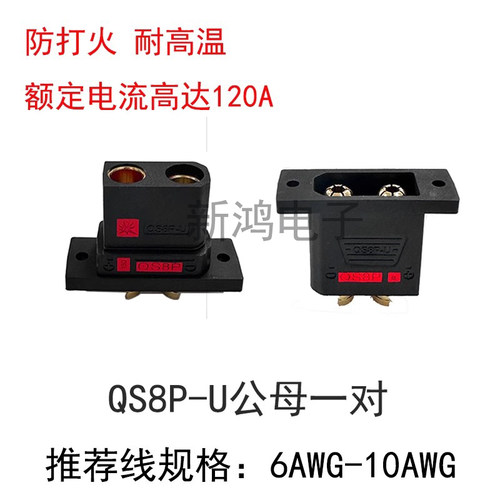 QS8航模插头耐高温QS8P-L防打火