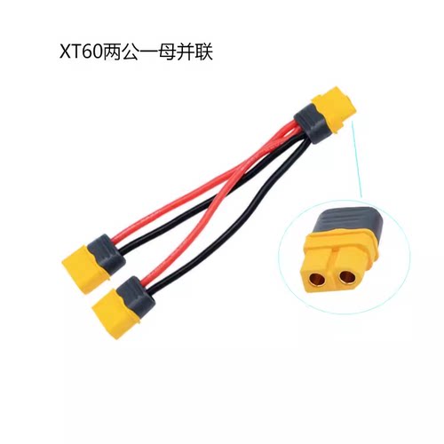 航模锂电池XT60并联线一母两公，两母一公插头Amass正品转换线