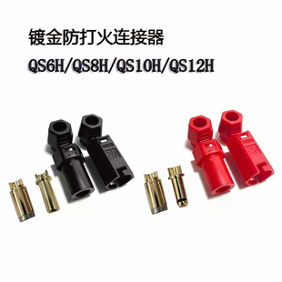 QS6H/QS8H/QS10H/QS12H镀金公母头航模无人机连接器转换航模插头