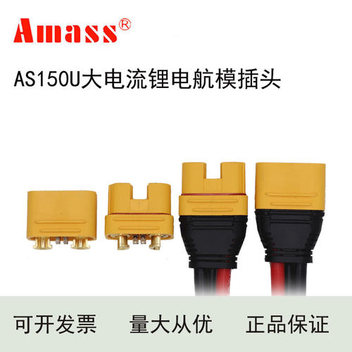 航模AS150U插头带信号针防打火