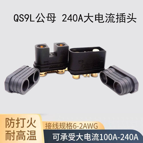 QS9L防火公母插头植保无人机耐高温电源电池大电流电动车转接