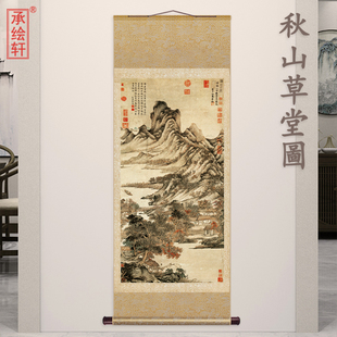 元代王蒙 秋山草堂图 微喷复制品仿古名画书房民宿卷轴装饰画挂画