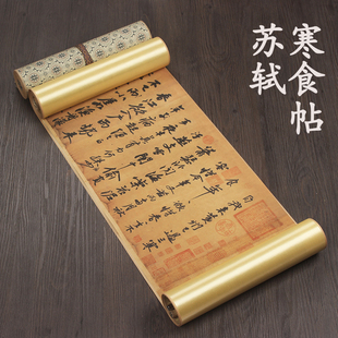 北宋苏轼黄州寒食帖十大传世书法古代名帖原大高清复制品收藏送礼