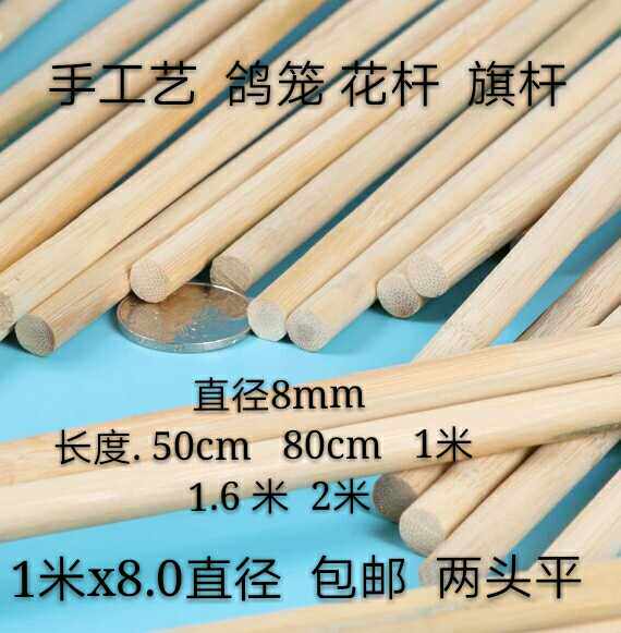 8mm竹圆棒 粗竹丝/粗鸽笼\竹棍\竹条/圆竹模型DIY/鸟笼配料1.6米