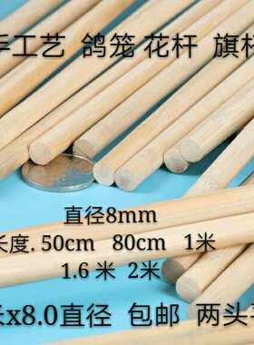 8mm竹圆棒 粗竹丝/粗鸽笼\竹棍\竹条/圆竹模型DIY/鸟笼配料1.6米