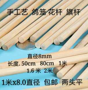 粗竹丝 竹棍 8mm竹圆棒 粗鸽笼 鸟笼配料1.6米 竹条 圆竹模型DIY