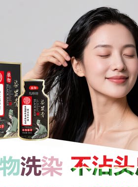 染发剂植物自然黑色纯天然遮盖白发转黑发不伤发一洗黑染头膏神器