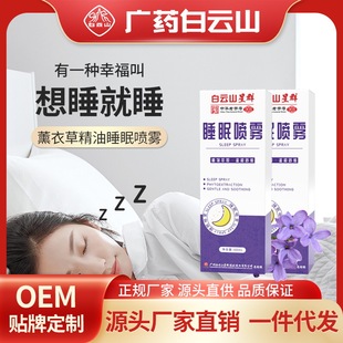 广药白云山睡眠喷雾薰衣草精油快速入眠同款乌木沉香睡眠喷雾