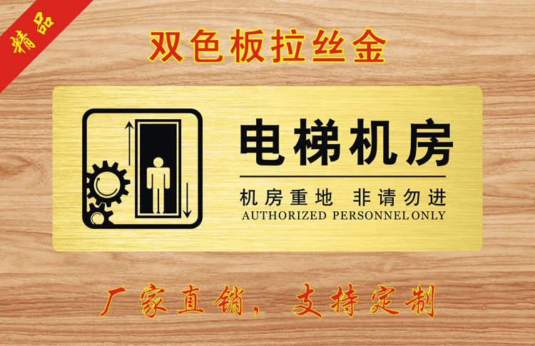 电梯机房重地非请勿入公共场所温馨提示标志标语标识墙贴标牌定制