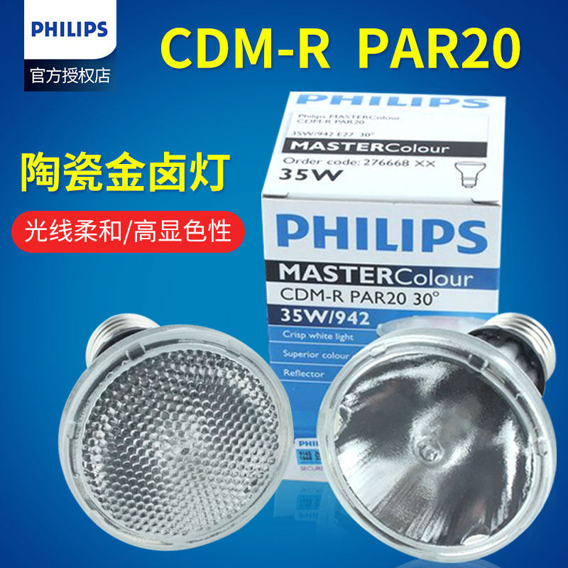 飞利浦陶瓷金卤灯CDM-R PAR20 35W/830/942补光灯10D30D MASTERC