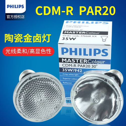 飞利浦陶瓷金卤灯CDM-RPAR20
