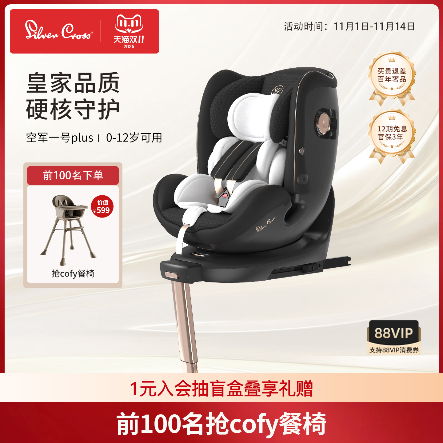 SilverCross空军一号1元抵扣300