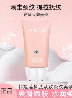 韩姬莲多肽紧致淡纹提亮美颈霜