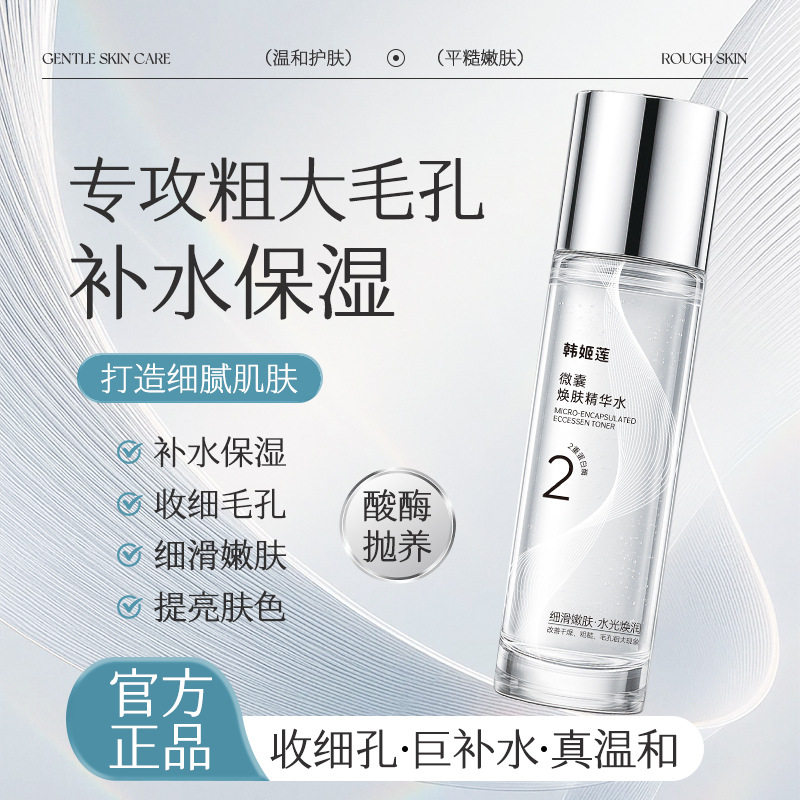 韩姬莲微囊焕肤精华水补水提亮