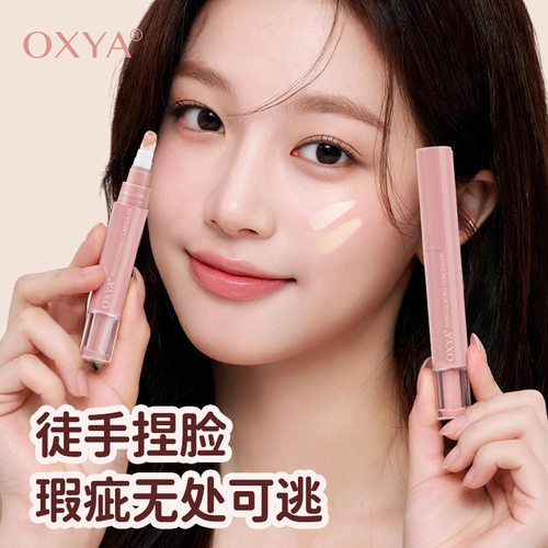 OXYA遮瑕提亮液笔不卡粉4.5G