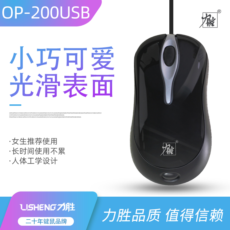 力胜OP200USB有线女生鼠标笔记本台式机电脑办公鼠标游戏加重黑色