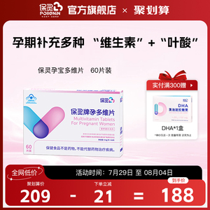 保灵复合维生素女性孕妇专用叶酸孕期多种维生素b族vc片d3营养60