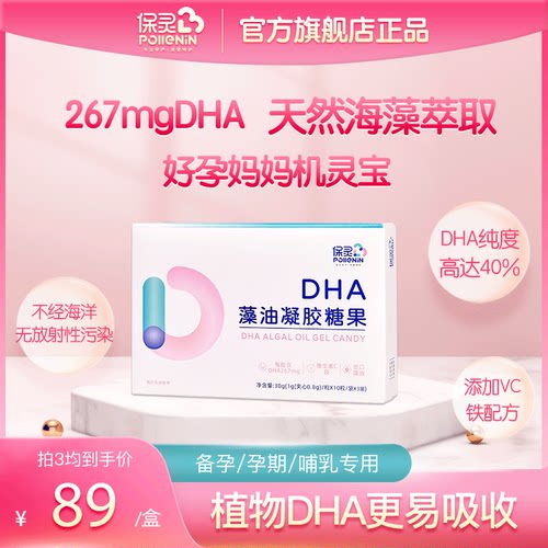 保灵dha孕妇专用海藻油孕期哺乳期早中晚期vc铁备孕产妇营养品30-封面