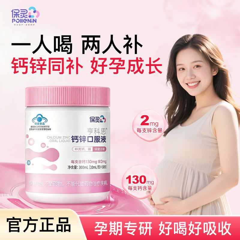 保灵孕宝液体钙柠檬酸钙