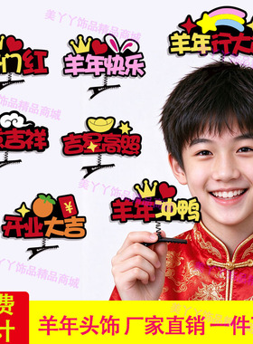 2027羊年发夹定制元旦新年头饰