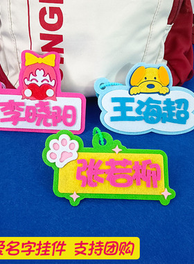 名字挂件定制小学生幼儿园背包