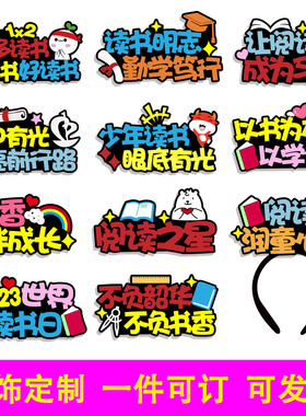 世界阅读日发箍定制书香伴成长