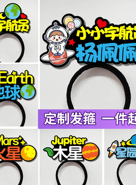 定制发箍航空主题头饰宇宙行星