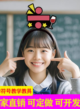 课堂数学符号元素配饰发箍定制