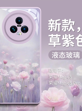 唯美花田适用荣耀magic5手机壳新款maigc5华为magic5pro保护壳潮魔术师honor液态玻璃por保护套majic5忧郁风