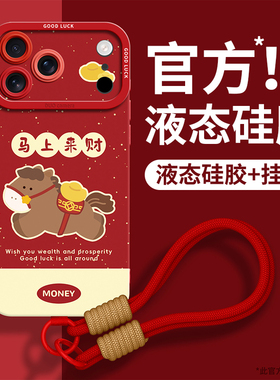 适用苹果17promax手机壳17pro带挂绳iPhone17新款16pro马年保护套iP新年16手提15防摔14本命年红2026软硅胶13