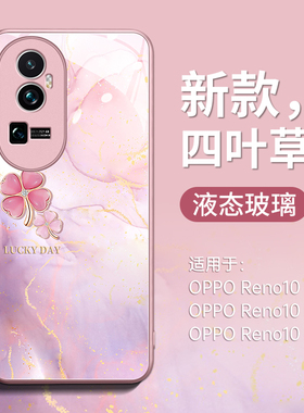 四叶草适用于OPPOreno10手机壳reno10pro新款rone玻璃pro+十全包opρo防摔opopreno女por套男opreno1O软rone0