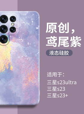 融合水彩适用三星s23手机壳新款s23ultra保护套+液态硅胶Galaxys23高级感女samsung薄紫色防摔十加Galaxy港版
