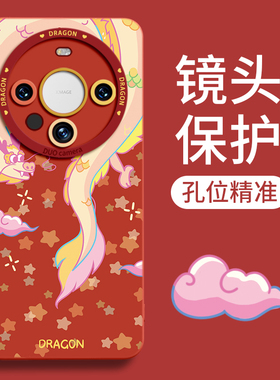 卡通祥龙适用华为mate60手机壳新款mt60硅胶mate40龙年限定mete30男mate50pro女por本命年r2024+e红色20魅特