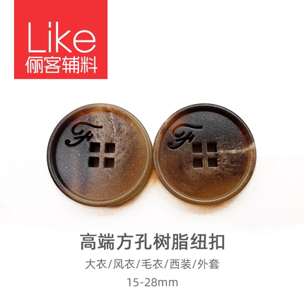 俪客 高级方孔树脂纽扣 时尚英文大衣扣 高档西服风衣扣 毛衣外套