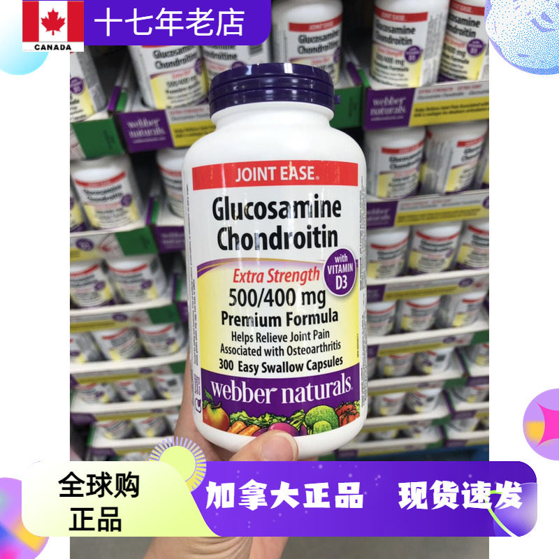 现货加拿大伟博Webber维骨力氨糖软骨素硫酸氨基葡萄糖300粒胶囊