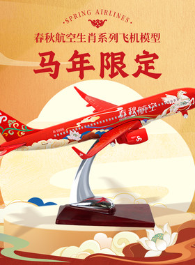 春秋航空午马生肖款飞机模型·午福临门（生肖款、马年礼物）