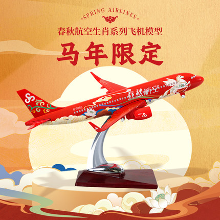 春秋航空午马生肖款飞机模型·午福临门（生肖款、马年礼物）
