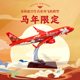 马年礼物 生肖款 飞机模型·午福临门 春秋航空午马生肖款